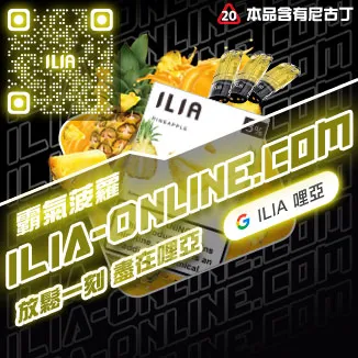 ILIA一代發光煙彈