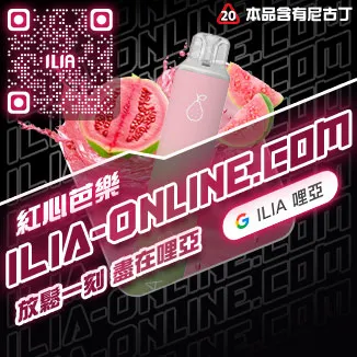 ILIA Bar4 拋棄式