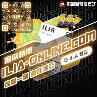 ILIA一代發光煙彈