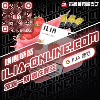 ILIA一代發光煙彈