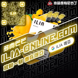 ILIA一代發光煙彈