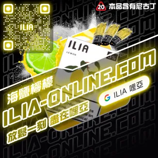 ILIA一代發光煙彈