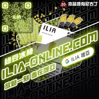 ILIA一代發光煙彈