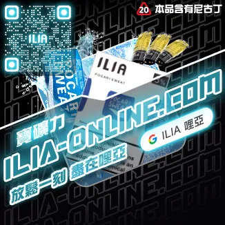 ILIA一代發光煙彈