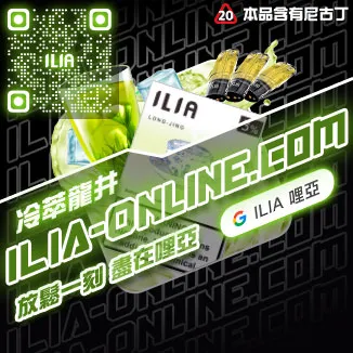 ILIA一代發光煙彈