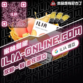 ILIA一代發光煙彈