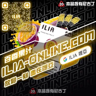 ILIA一代發光煙彈