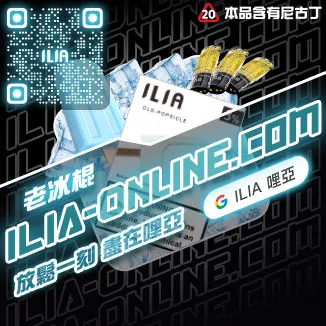 ILIA一代發光煙彈