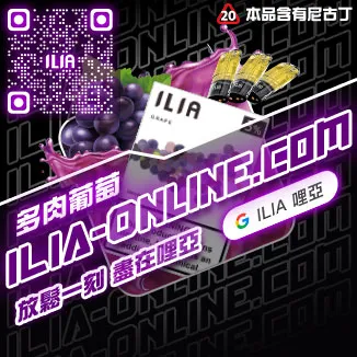 ILIA一代發光煙彈