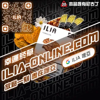 ILIA一代發光煙彈