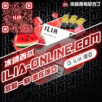 ILIA一代發光煙彈