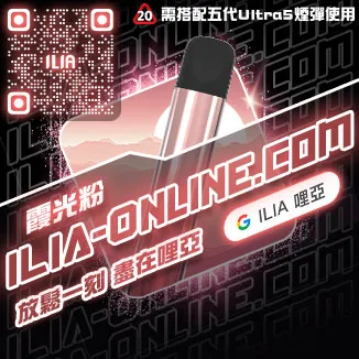 ILIA Ultra5換彈主機