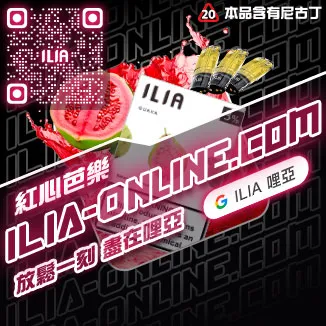 ILIA一代發光煙彈