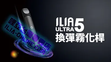 ILIA Ultra5換彈主機